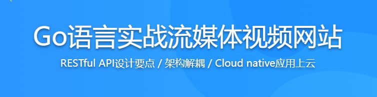 名称：Go语言实战流媒体视频网站，高效学习Go高性能开发 - 带源码课件描述：本课程使用Go实战一个流媒体视频网站，从后端Server到前端UI，全面学习Go的关键开发技能和架构风格