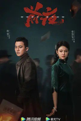 名称：前夜4K(2023)谍战欧豪张慧雯描述：混迹码头的帮会成员林昔，因一把钥匙被迫卷入了军统与日本侵略者之间的情报战争中，因此也与好兄弟李云飞共同结识了进步女学生苏楠及正直有原则的军统特工周应群