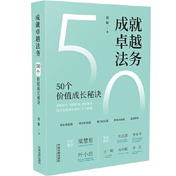 名称：《成就卓越法务：50个价值成长秘诀》 一本书读懂法务职业发展核心！描述：《成就卓越法务：50个价值成长秘诀》是一本专注于法务职业发展的实战指南