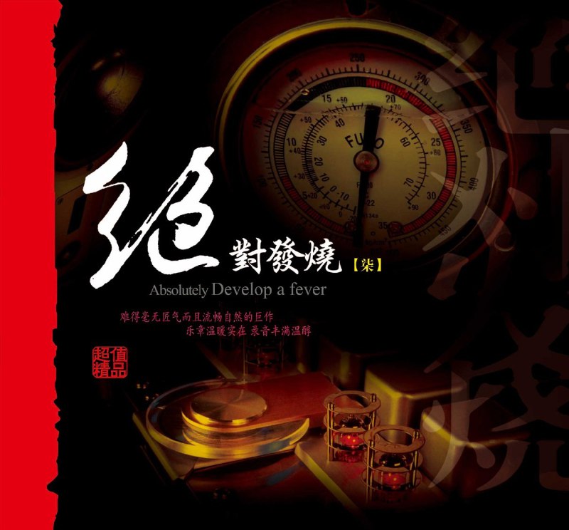 名称：妙音唱片《绝对发烧7》DSD[WAV+CUE][570M]描述：专辑名称：绝对发烧07专辑艺人：群星资源格式WAV+CUE唱片公司：妙音唱片发行时间：2006年10月25日专辑介绍此碟选曲及演绎也延续了上一张专辑的风格，乐器完美搭配着人声，悠扬处歌声直抵听者内心深处，低频松软且富有弹性，录音的空气感丰富，残响自然，栩栩如生的真实临场感，让发烧友一听难忘