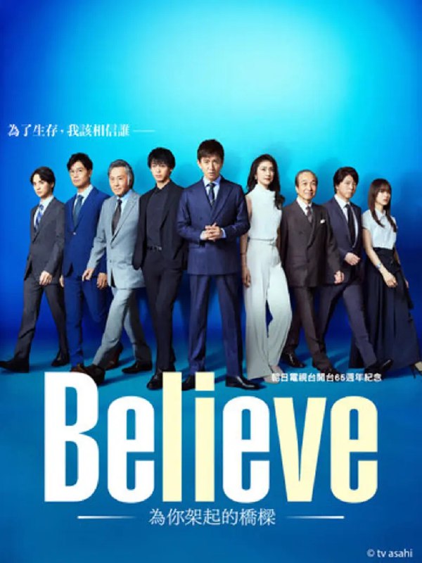 名称：Believe－通往你的桥－ (2024) 第1-7集【KKTV版本 1080P 内封简繁中文字幕 木村拓哉/天海佑希】描述：本剧作为朝日电视台建台65周年纪念作品，讲述了对桥梁建设充满热情的建筑设计师·狩山陆，遭遇了“被关押在监狱里”这样意想不到的困难，但他从未放弃，而是一直摸索着希望与再生之路