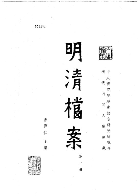 名称：【中研院史语所现存明清档案】_323卷[pdf]描述：《中研院史语所现存明清档案》是由中央研究院历史语言研究所编纂的324册大型档案汇编，完整收录了该所珍藏的31万余件明清内阁大库原始文书