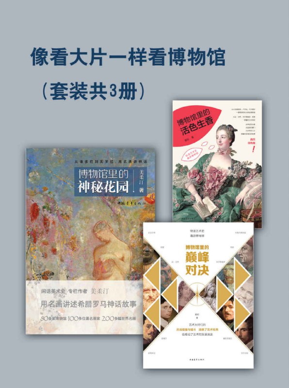 名称：《像看大片一样看博物馆》[套装共3册]描述：80多家不同风格的博物馆，100多位艺术史上的著名画家， 200多幅光彩各异的名画，20多位希腊罗马大神，为读者倾情奉献博物馆神秘花园里古希腊罗马神话的浪漫风情
