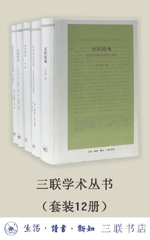 名称：三联学术丛书（套装共12册）描述：三联学术丛书（套装共12册）是由三联书店推出的一系列高质量学术著作集合，展现人文科学、社会科学领域的最新研究成果