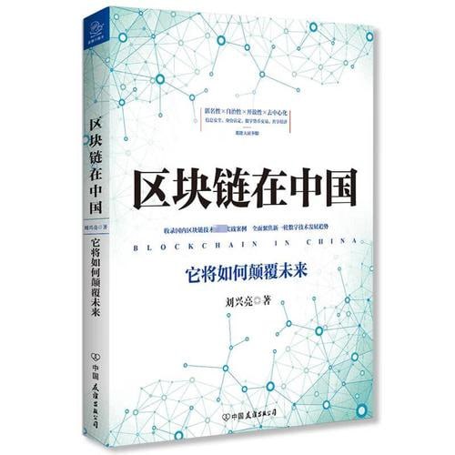 名称：《区块链在中国：它将如何颠覆未来》描述：《区块链在中国：它将如何颠覆未来》是一本深入探讨区块链技术在中国应用及未来发展前景的书籍