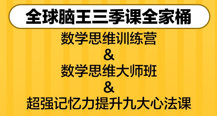 名称：最强大脑杨易思维训练营描述：脑力潜能开拓，逆向、反向思维培养，最强大脑杨易亲授，着手把自己所擅长的推理能力、创造力、空间力、记忆力、观察力、计算力等融合为一整套思维训练营，叫你认识自己、开发自己、提升自己