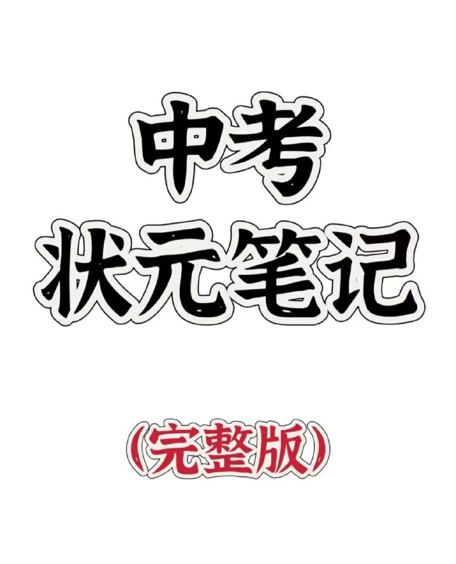 初中全科状元笔记描述：《初中全科状元笔记》是一套专为初中生设计的高效学习工具，涵盖语文、数学、英语、物理、化学等全科知识点