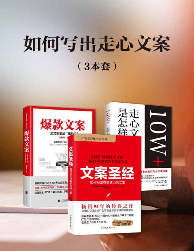 名称：如何写出走心文案（共3册）描述：《如何写出走心文案》（共3册）是一套文案创作指南，通过系统讲解文案撰写的核心技巧与策略，帮助读者提升文案的吸引力与感染力