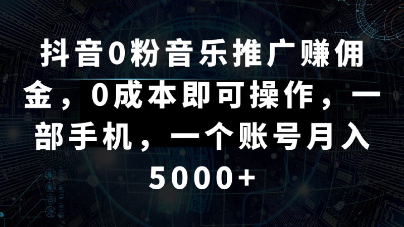 名称：【抖音】0粉音乐推广项目:零成本操作,一部手机轻松实现高收益描述：在信息爆炸的时代，即便你的产品或作品再出色，如果缺乏有效的宣传和展示，也难免被淹没在浩如烟海的网络世界中