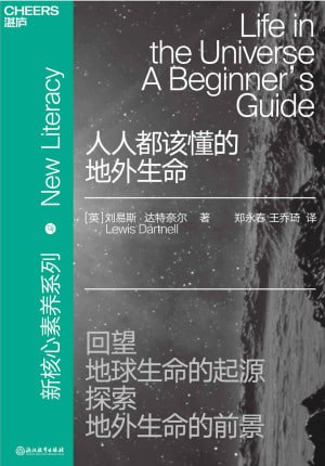 名称：《人人都该懂的地外生命》（揭示地球生命的起源，探索地外生命的前景）描述：《人人都该懂的地外生命》是一本深入探索地外生命存在的科普书籍