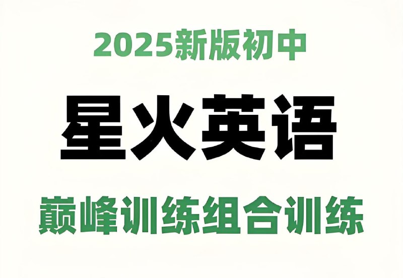 名称：星火英语《初中巅峰组合训练·2025版》描述：包含了完形填空、阅读理解等组合训练和必刷真题，专业研发团队把关，更加贴近新高考特点，为中学生提供优质高效刷题方案