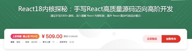 名称：React18内核探秘：手写React高质量源码迈向高阶开发描述：React 18内核探秘视频课深入剖析其并发模式、Fiber架构等关键特性，引导学员手写高质量React源码