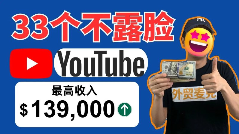 名称：【不露脸YouTube】33个闷声发财的YouTube频道-博主不出镜赚139000美金/月描述：视频分析与方法解读链接：