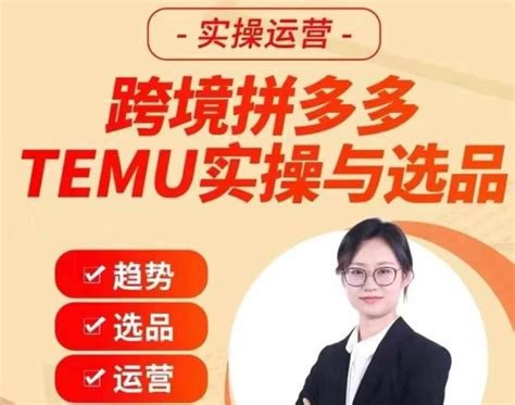 名称：伍跃·跨境拼多多TEMU实操与选品，趋势选品运营入住（27节完整）描述：《伍跃?跨境拼多多 TEMU 实操与选品，趋势选品运营入住（27 节完整）》为跨境电商从业者带来宝贵机遇