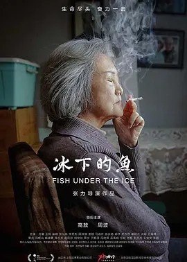 名称：冰下的鱼 (2020)丨7.9分描述：导演: 张力 编剧: 张力 主演: 高放 / 周波 / 庄馨 / 王莉 / 崔璐 / 更多... 类型: 剧情 制片国家/地区: 中国大陆 语言: 汉语普通话 上映日期: 2024-05-23(中国大陆) / 2020-10-17(平遥国际电影展) 片长: 99分钟 又名: Fish Under the Ice / The Unfilial Son IMDb: tt13276318 剧情简介 本片讲述了冬捕开始前的七天里，发生在中国东北一座老工业城市的一个老人的故事