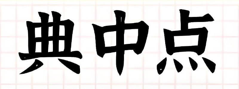 名称：典中点《2025年秋小学综合应用创新题·语数英 (多版本) 》描述：一套针对2025年秋季学期的小学辅导资料，覆盖语文、数学和英语三个科目，适用于1-6年级上册，帮助小学生通过综合应用和创新题型提升学习能力