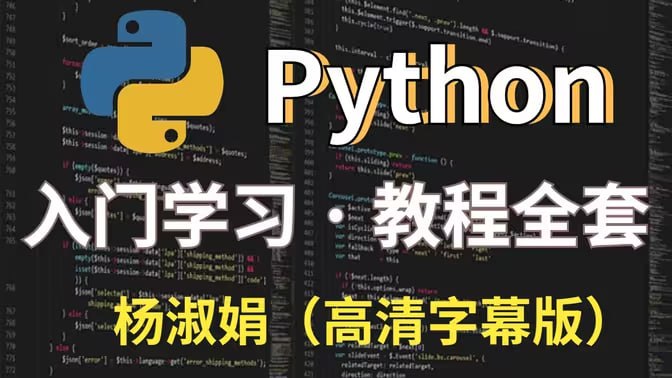 名称：Python开发入门教程描述：视频为为马士兵Python全栈教程中入门版(基础语法) ，最新版Python小白教程，从0开始，针对0基础小白和基础薄弱的伙伴学习，全程干货细讲链接：