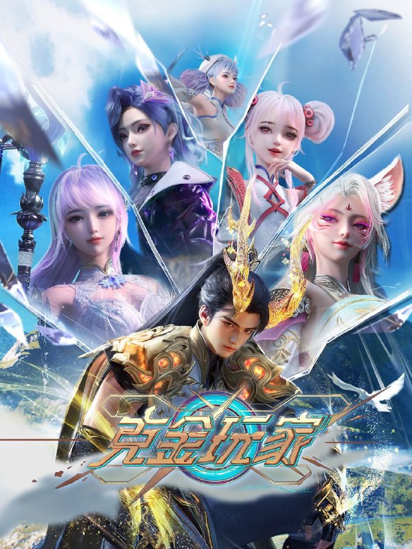 名称：[国漫] 克金玩家 (2025) 更至05集 [4K][HEVC][动画 奇幻 游戏] / 氪金玩家描述：未来世界，楚氏集团开发的虚拟游戏《纪元》因拥有完美的沉浸式体验而备受世人瞩目，然而游戏正式上线前夕，游戏开发者楚氏夫妇却离奇失踪