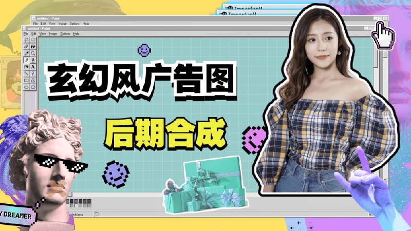 名称：武减武文化创意-玄幻风广告图后期合成描述：这套由资深电商设计师武减武主讲的《玄幻风广告图后期合成》课程，是商业广告合成的实战指南