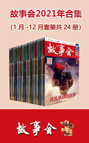 名称：《故事会2021年合集》套装共24册[pdf]描述：故事会以富有感染力的故事、恒久的趣味，以故事为载体，通过平实的话语，讲述发生在读者身边的故事，传播积极向上的价值观，对读者有深刻的启迪作用