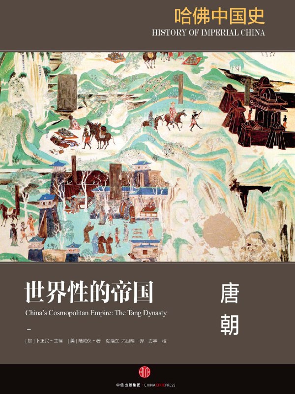 名称：【听书解读】《哈佛中国史3：唐朝》描述：《世界性的帝国：唐朝》，是这套书的第三卷，一直以来，唐朝堪称中国的“黄金时代”，本书作者陆威仪眼中看到的，是一个大历史坐标系里的唐朝