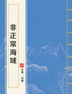 名称：123《非正常海域》作者：凉蝉.txt描述：《<非正常海域>：新奇独特的奇幻冒险》《非正常海域》是一部充满魅力的作品