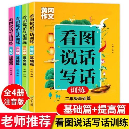 名称：小学生看图写话专项训练60讲描述：小学生看图写话专项训练60讲是一套专为小学生设计的写作训练课程，通过观察和描述图片，培养学生的观察力、想象力和表达能力