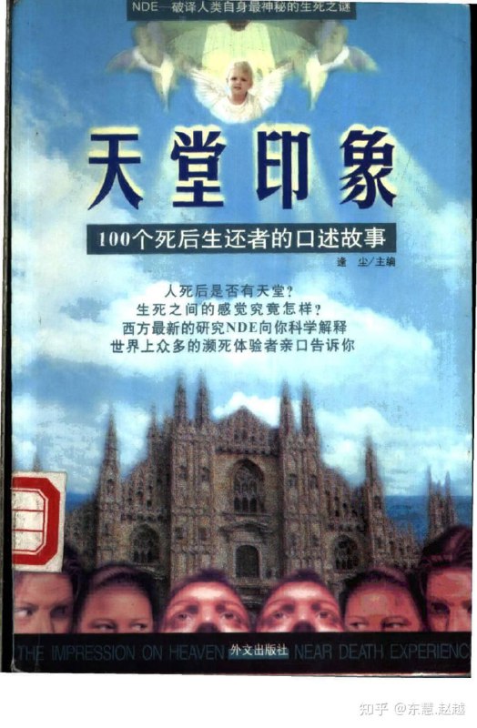 名称：天堂印象 100个死后生还者的口述故事描述：《天堂印象：100个死后生还者的口述故事》是一本由逢尘所著的书籍，由外文出版社于1999年1月1日出版