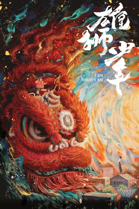 名称：《雄狮少年》(2021)[4K][国粤多音轨+中文字幕][动画/剧情/喜剧][大昕/大雄/郭皓]描述：影片聚焦于留守儿童、城乡差距、农民工等现实议题，通过阿娟和好友们的故事，展现了追梦过程中的坚持与勇气链接：