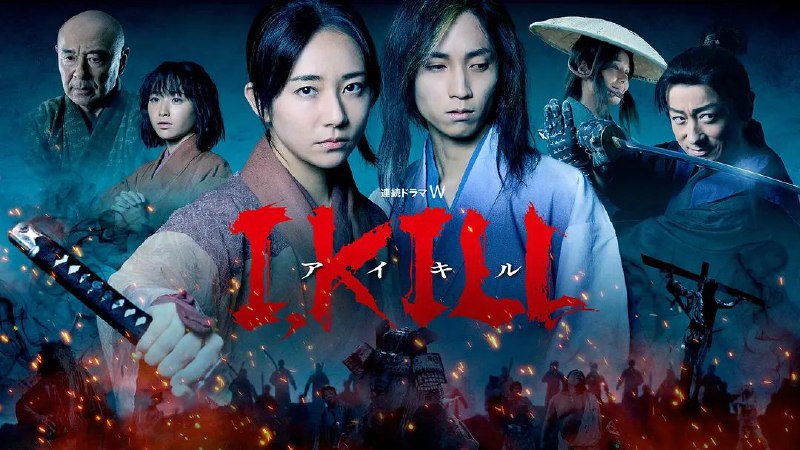 名称：I, KILL  杀即生 (2025) 【更新至04集】【1080p】【日语中字】【日剧】描述：关原之战后35年，日本在变迁的时代中逐渐恢复和平