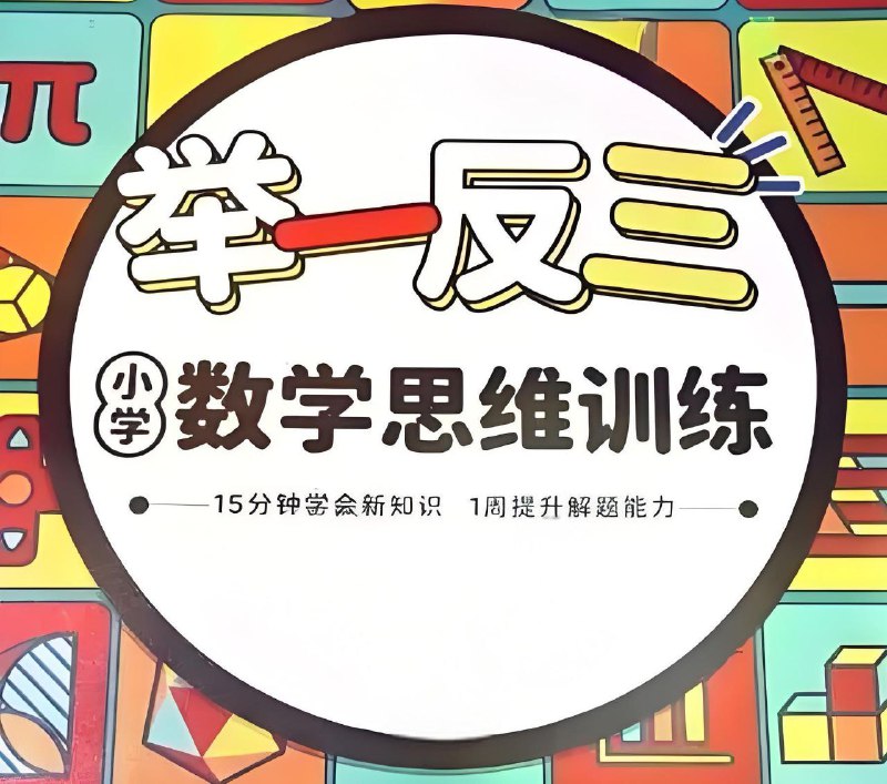 名称：小学奥举一反三 (AB版)描述：“学小学奥数，用举一反三”