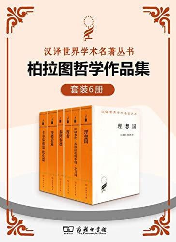 名称：柏拉图哲学作品集（套装6册）描述：柏拉图哲学作品集（套装6册）收录了柏拉图的重要哲学著作，由广西师范大学出版社、人民出版社等出版，包括《柏拉图著作集》英文版以及《柏拉图全集》增订本等多种版本