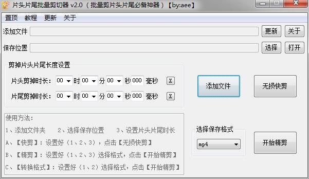 名称：片头片尾批量剪切器 v2.0（批量剪片头片尾必备神器）描述：批量、快速、简单、易用 快剪、精剪、转格式，多种模式可选 【无损快剪】不转格式，不编码，无损、速度超快【开始精剪】指定格式重新编码链接：