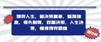 名称：博弈人生，做决策赢家描述：博弈人生，做决策赢家，甄别信息，得失利弊，双赢决策，人生决策，懂得博弈思维链接：