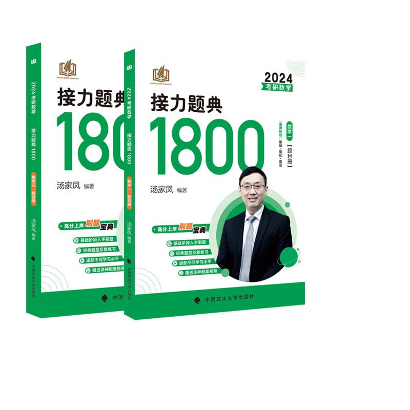 名称：2024汤家凤数学接力题典1800题描述：《2024汤家凤数学接力题典1800题》是由汤家凤老师主编的一本考研数学辅导书，帮助 考生全面、系统地复习考研数学知识，提高解题能力和应试技巧