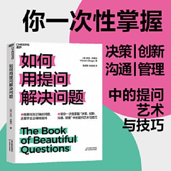 名称：《如何用提问解决问题》 既要找到正确的问题，还要学会正确地提问！描述：《如何用提问解决问题》是一本指导读者如何通过有效提问来解决问题的实用书籍