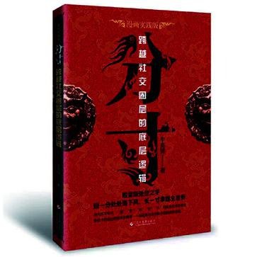 名称：《分寸》跨越社交圈层的底层逻辑[pdf]描述：分社交圈层的底层逻分处处落下寸拿捏全世界这本书汲取了中国传统文化中最核心的中庸哲学，以“漫画+说理+情境+案例”的形式，手把手教你把握做事成事的框架，打破社交焦虑，突破社交痛点，跨越社交圈层，在细节中成为人际关系的控局高手!《分寸》作者简介：牛克锦：作家，学者，讲师，多年来专注中国传统文化的研习和推广，致力于用传统文化精髓解决当下社会的复杂问题