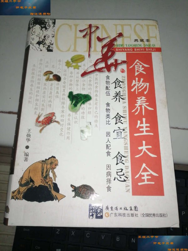 名称：中华食物养生大全[pdf]描述：《中华食物养生大全》是一部全面解析中国传统食物养生智慧的权威著作，汇集了千百年来中医食疗的精髓