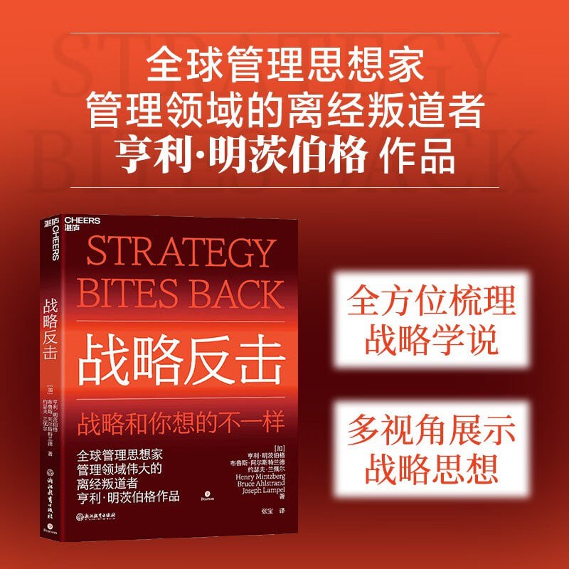 名称：《战略反击》 全球管理思想家、管理领域伟大的离经叛道者亨利·明茨伯格作品描述：《战略反击》是全球管理思想家、被誉为“管理领域伟大的离经叛道者”的亨利·明茨伯格的作品