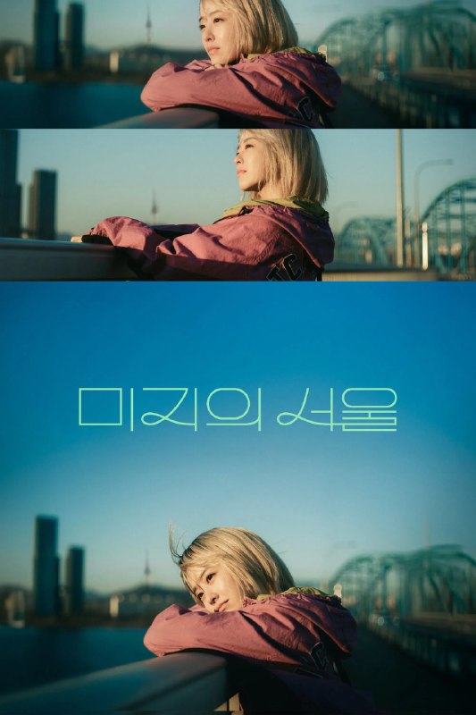 名称：未知的首尔 (2025) 第12集 已更新 1080P · SDR描述：该剧讲述一对除了脸以外什么都不一样的双胞胎姐妹，通过互换人生的谎言去寻找真正的爱情与人生
