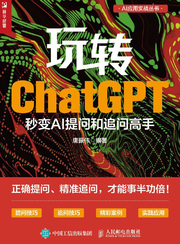 名称：《玩转ChatGPT：秒变AI提问和追问高手》正确提问、精准提问描述：会提问才能得到自己想要的结果，会追问才能优化自己想要的结果