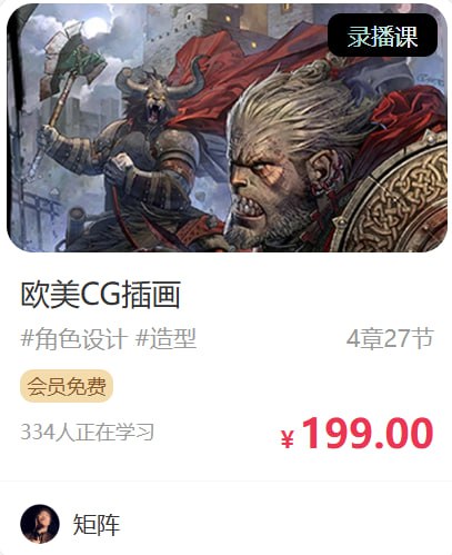 名称：矩阵-欧美CG插画描述：这套由ACAA数字艺术专家矩阵老师主讲的《欧美CG插画创作课》，以