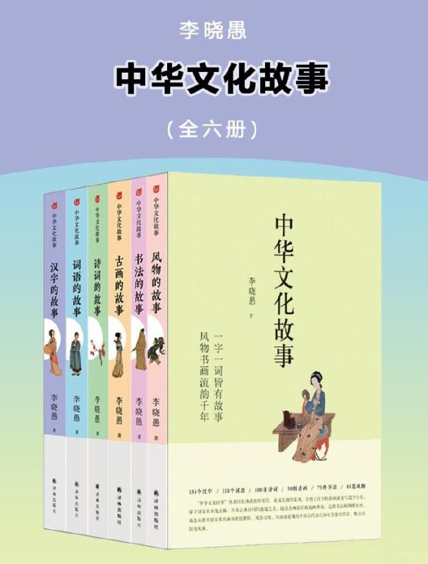 名称：《中华文化故事》[全六册]描述：本套书包括《汉字的故事》《词语的故事》《诗词的故事》《古画的故事》《书法的故事》《风物的故事》6册，以生动活泼的笔调、诙谐灵动的文风，介绍了汉字的创制演变与造字方法，探寻词语的来龙去脉，品读古典诗词的意境之美，趣谈古画背后的逸闻典故，追溯书法的渊源历史，精选承载丰富文化内涵的传统物件、风俗习惯，为读者呈现出中国古代文化和社会流光溢彩、魅力无限的风貌