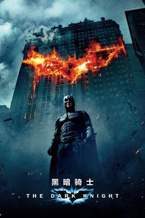 名称：蝙蝠侠：黑暗骑士 The Dark Knight(2008) 原盘 特效字幕描述：从亲眼目睹父母被人杀死的阴影中走出来的“蝙蝠侠”，经历了成长之后，已经不再是那个桀骜不的孤单英雄了