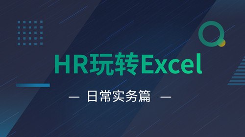 名称：HR玩转Excel日常实务篇描述：通过课程的学习与练习，能全方位的get到实用高效的Excel技能，轻松应对工作中各项挑战，并掌握数据管理的思路和方法，找出我们HR信息化管理的绝佳方案