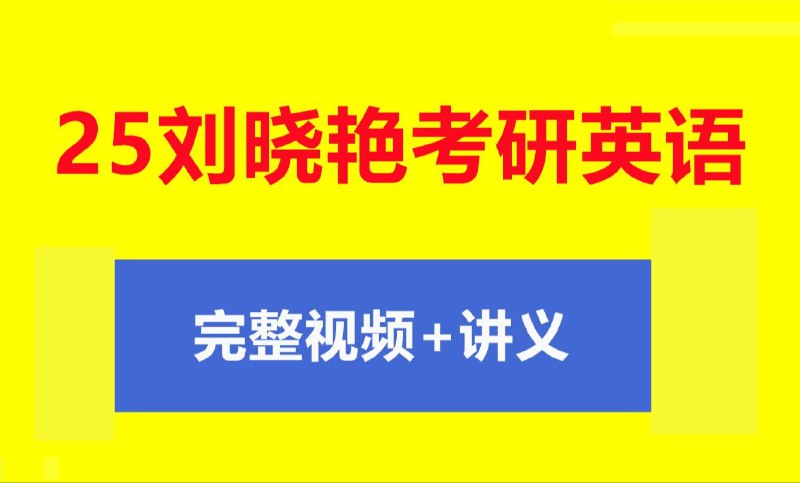 名称：2025年考研英语刘晓燕全程班描述：2025年考研英语刘晓燕全程班是一个针对考研英语复习的全面课程