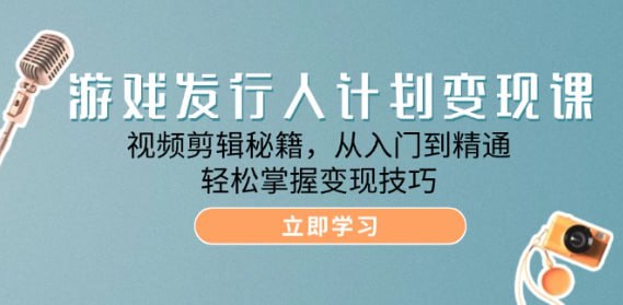 名称：【游戏发行人计划变现课】视频剪辑秘籍，从入门到精通，轻松掌握变现技巧描述：游戏发行人计划变现课：视频剪辑秘籍，从入门到精通，轻松掌握变现技巧 夸克网盘资源下载链接：