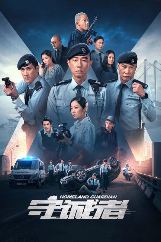 名称：守诚者 (2025) [WEB-4K] [国粤双语] [内嵌简中] [全24集]描述：老中青三代香港警察忠诚勇毅、冲锋在前，联手各界人士破解了神秘势力狙击香港金融的邪恶图谋