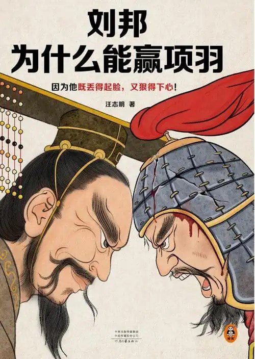 名称：《刘邦为什么能赢项羽》汪志明[epub]描述：一个是地痞流氓出身的泗水亭长，一个是名将项燕之后的西楚霸王，刘邦为何能在短短五年之内，反败为胜，打败项羽，成为汉朝的开国皇帝？这一切就在于他能听得进话，丢得起脸，狠得下心！链接：