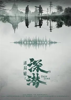 名称：深潜 [2024] 4K更06集 [剧情 谍战]描述：该剧为献礼题材，讲述了长沙会战之前，一段险象环生却不失热血信仰，致敬无名英雄的谍战传奇，旨在传递中国精神，弘扬中国力量